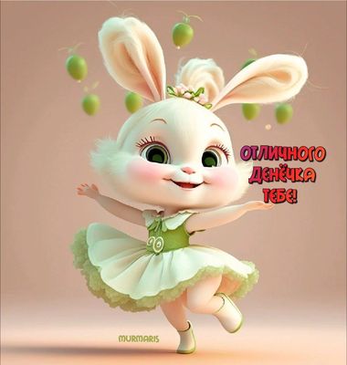 Открытка «С добрым утром»: Пушистый зайчик: Отличного денёчка тебе!. Тэги: животное, пожелание, позитивная, хорошего…