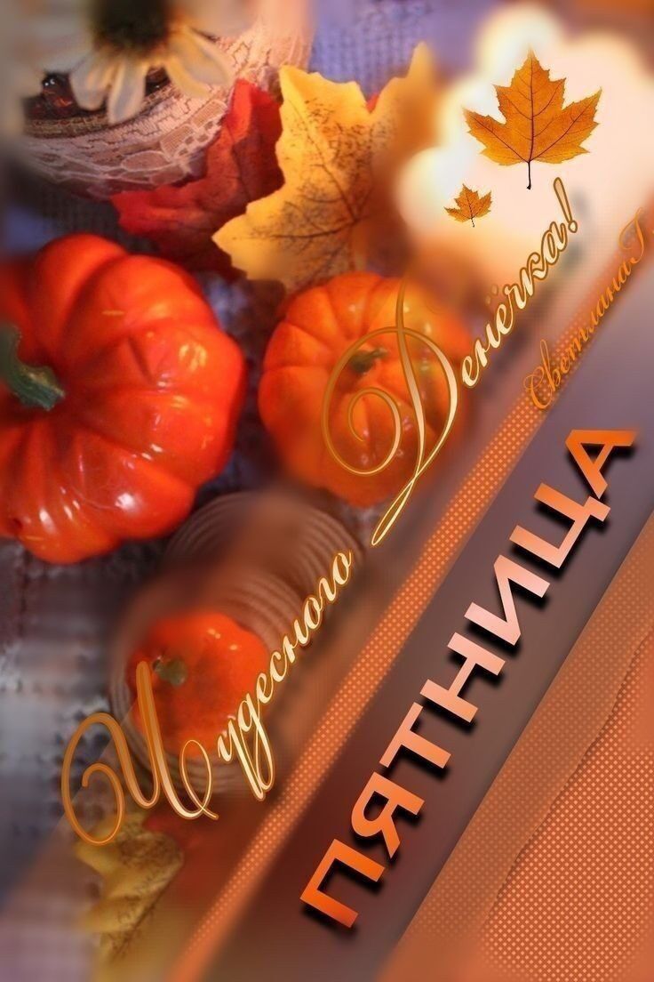 Открытка «Пожелание»: Чудесная Пятница: Осенний привет!. Тэги: позитивная, хорошего дня, красивая, уют, осень, настро…