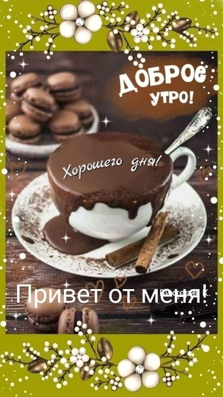 Открытка «С добрым утром»: С добрым утром! Вкусное начало дня. Тэги: пожелание, позитивная, хорошего дня, утро…