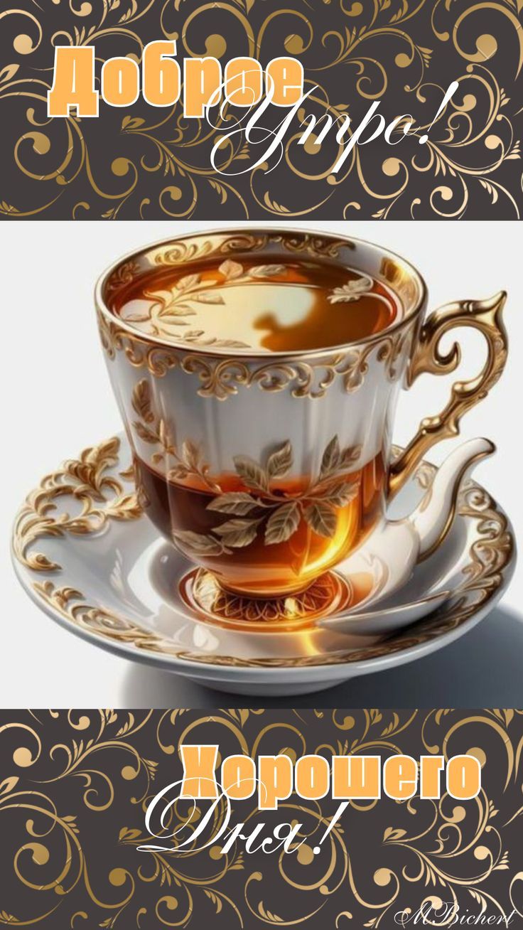 Открытка «С добрым утром»: Доброе утро! Хорошего дня с чашкой чая. Тэги: пожелание, хорошего дня, утро, красивая, кофе…