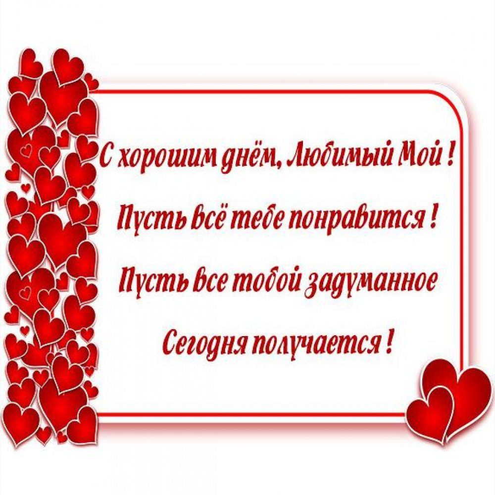 Открытка «Пожелание»: С хорошим днём, Любимый Мой! Сердечное пожелание. Тэги: позитивная, хорошего дня, отличное наст…