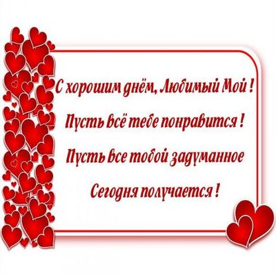 Открытка «Пожелание»: С хорошим днём, Любимый Мой! Сердечное пожелание. Тэги: позитивная, хорошего дня, отличное наст…