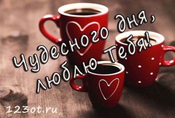 Открытка «С добрым утром»: Чашечка кофе и чудесного дня, люблю тебя!. Тэги: пожелание, позитивная, хорошего дня…