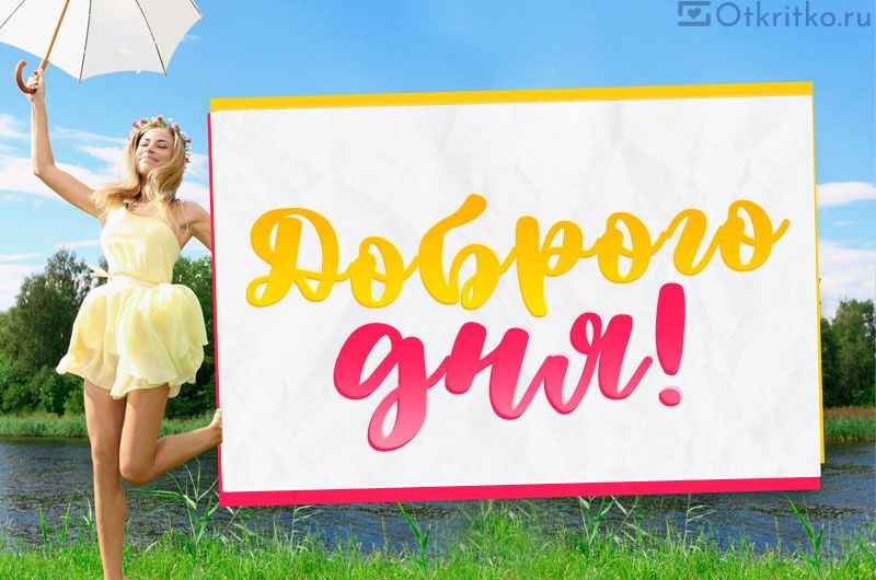 Открытка «Пожелание»: Яркого дня и летнего настроения!. Тэги: позитивная, хорошего дня, отличное настроение, улыбка…