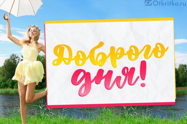 Открытка «Пожелание»: Яркого дня и летнего настроения!. Тэги: позитивная, хорошего дня, отличное настроение, улыбка…