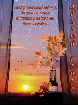 Открытка «Пожелание»: Добрый вечер: осенняя пора заката и стихов. Тэги: красивая, уют, осень, стих, окно, птица…
