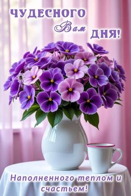 Открытка «Пожелание»: Чудесного дня с букетом нежных анютиных глазок. Тэги: позитивная, хорошего дня, отличное настро…