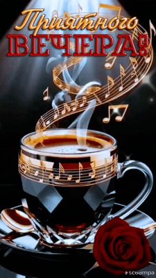 Открытка «Пожелание»: Приятный вечер с ароматным кофе и нежной розой. Тэги: позитивная, друг, подруга, любимому…