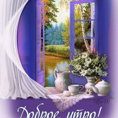 Открытка «С добрым утром»: Утро у распахнутого окна с ромашками. Тэги: хорошего дня, пожелание, позитивная, утро…