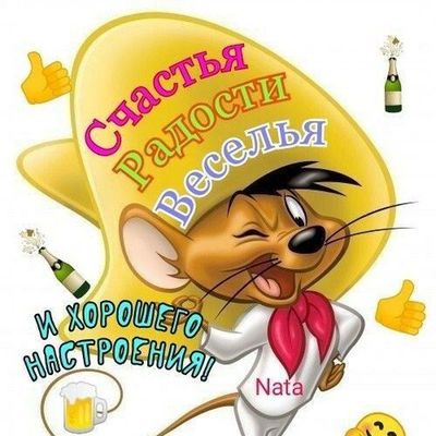 Открытка «С добрым утром»: Мышонок желает счастья, радости и настроения!. Тэги: пожелание, позитивная, юмор, прикольн…