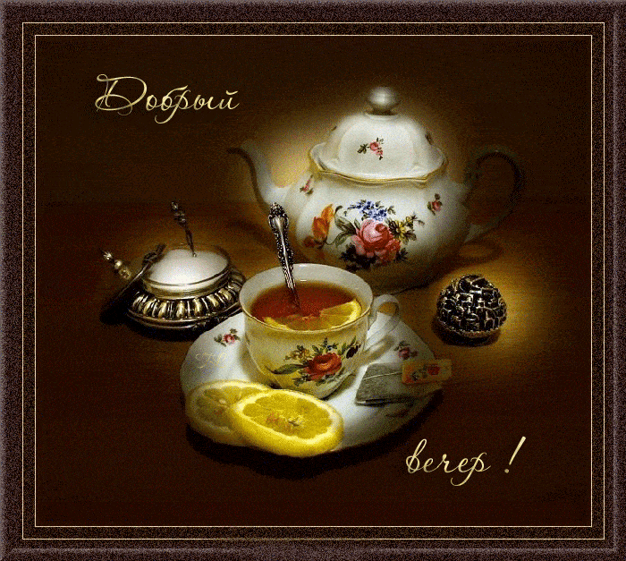 Открытка «Пожелание»: Добрый вечер: чашечка ароматного чая. Тэги: позитивная, красивая, цветок, чай, уют, чашка…