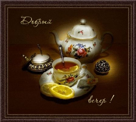 Открытка «Пожелание»: Добрый вечер: чашечка ароматного чая. Тэги: позитивная, красивая, цветок, чай, уют, чашка…