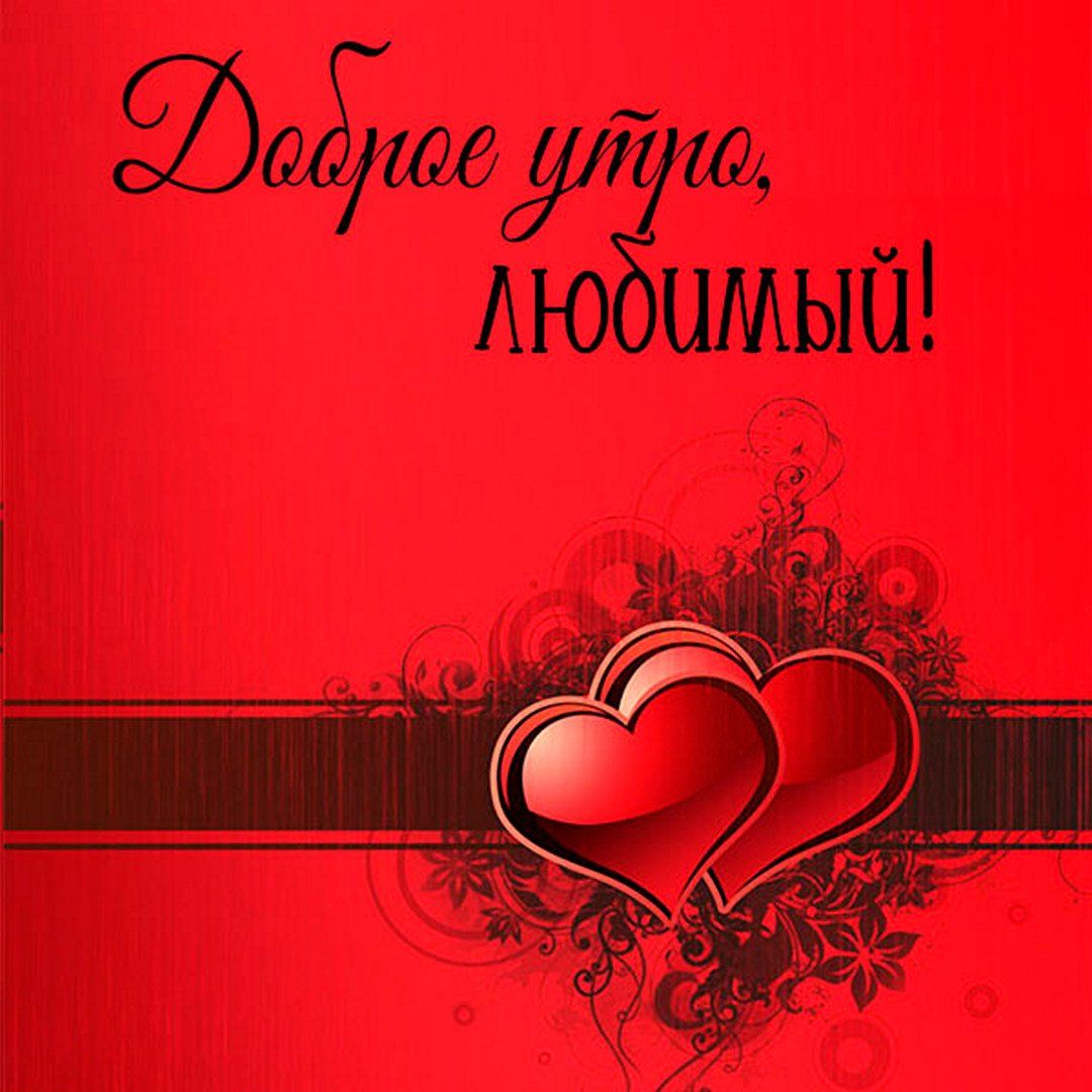 Открытка «С добрым утром»: Доброе утро, любимый!. Тэги: пожелание, позитивная, любимому, мужчина, красивая, сердце…