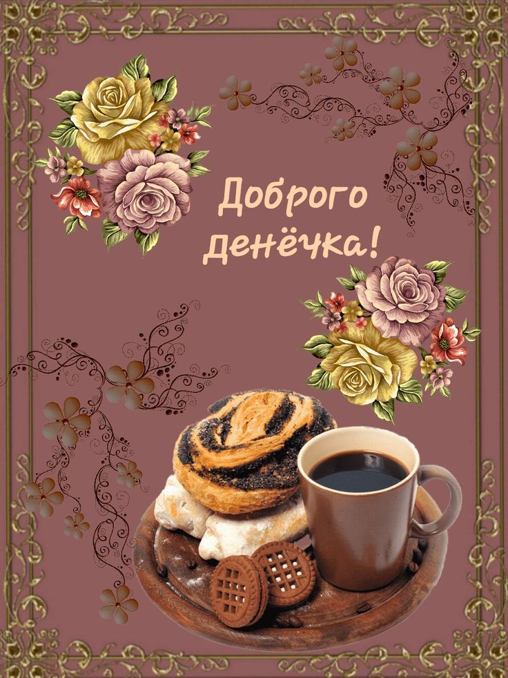 Открытка «Пожелание»: Доброго денёчка: аромат кофе и цветов. Тэги: позитивная, красивая, кофе, хорошее настроение…