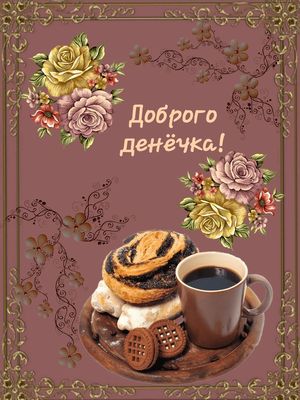 Открытка «Пожелание»: Доброго денёчка: аромат кофе и цветов. Тэги: позитивная, красивая, кофе, хорошее настроение…
