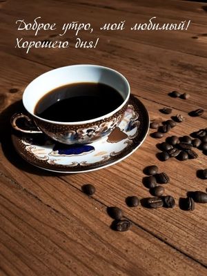 Открытка «С добрым утром»: Доброе утро, любимый! С ароматным кофе. Тэги: хорошего дня, пожелание, позитивная, утро…