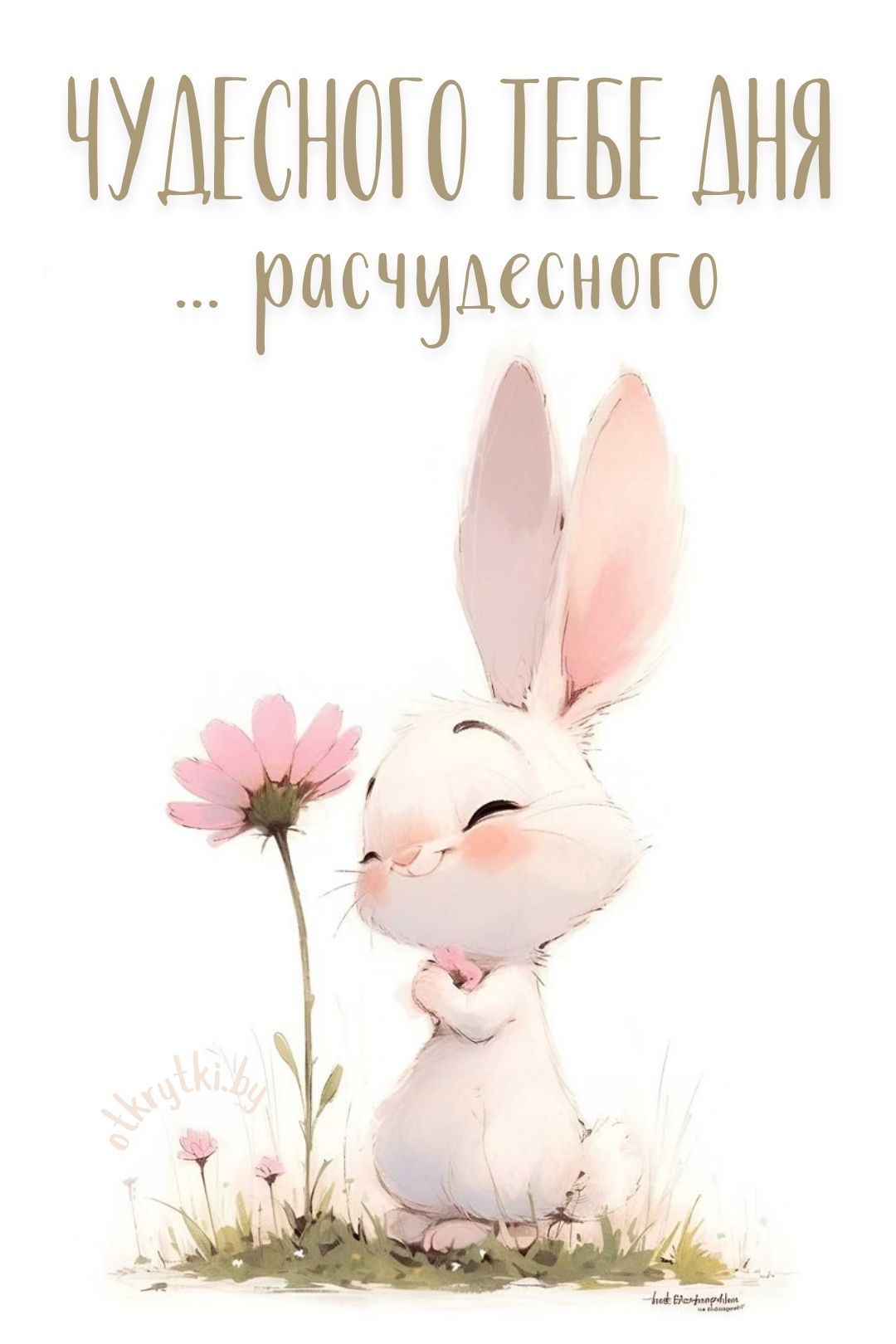 Открытка «Животное»: Зайчик желает чудесного дня. Тэги: пожелание, позитивная, улыбка, красивая, радость, цветок…