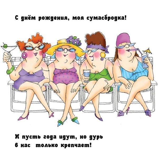 Открытка «С днем рождения»: С днём рождения, моя сумасбродка!. Тэги: пожелание, позитивная, юмор, прикольная, смешная…