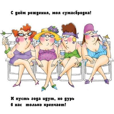Открытка «С днем рождения»: С днём рождения, моя сумасбродка!. Тэги: пожелание, позитивная, юмор, прикольная, смешная…