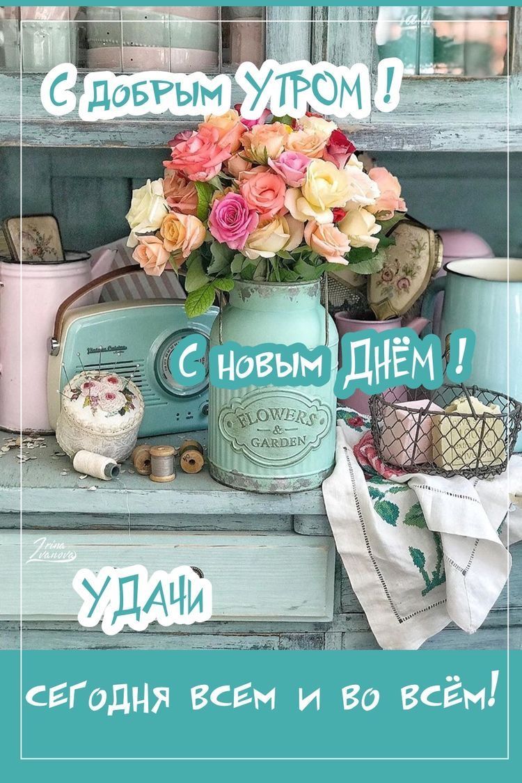 Открытка «С добрым утром»: Доброе утро: розы, винтаж и удача на весь день!. Тэги: пожелание, позитивная, утро, красив…