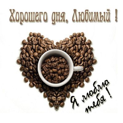 Открытка «Хорошего дня»: Кофейное сердце и пожелание для любимого. Тэги: пожелание, позитивная, отличное настроение…
