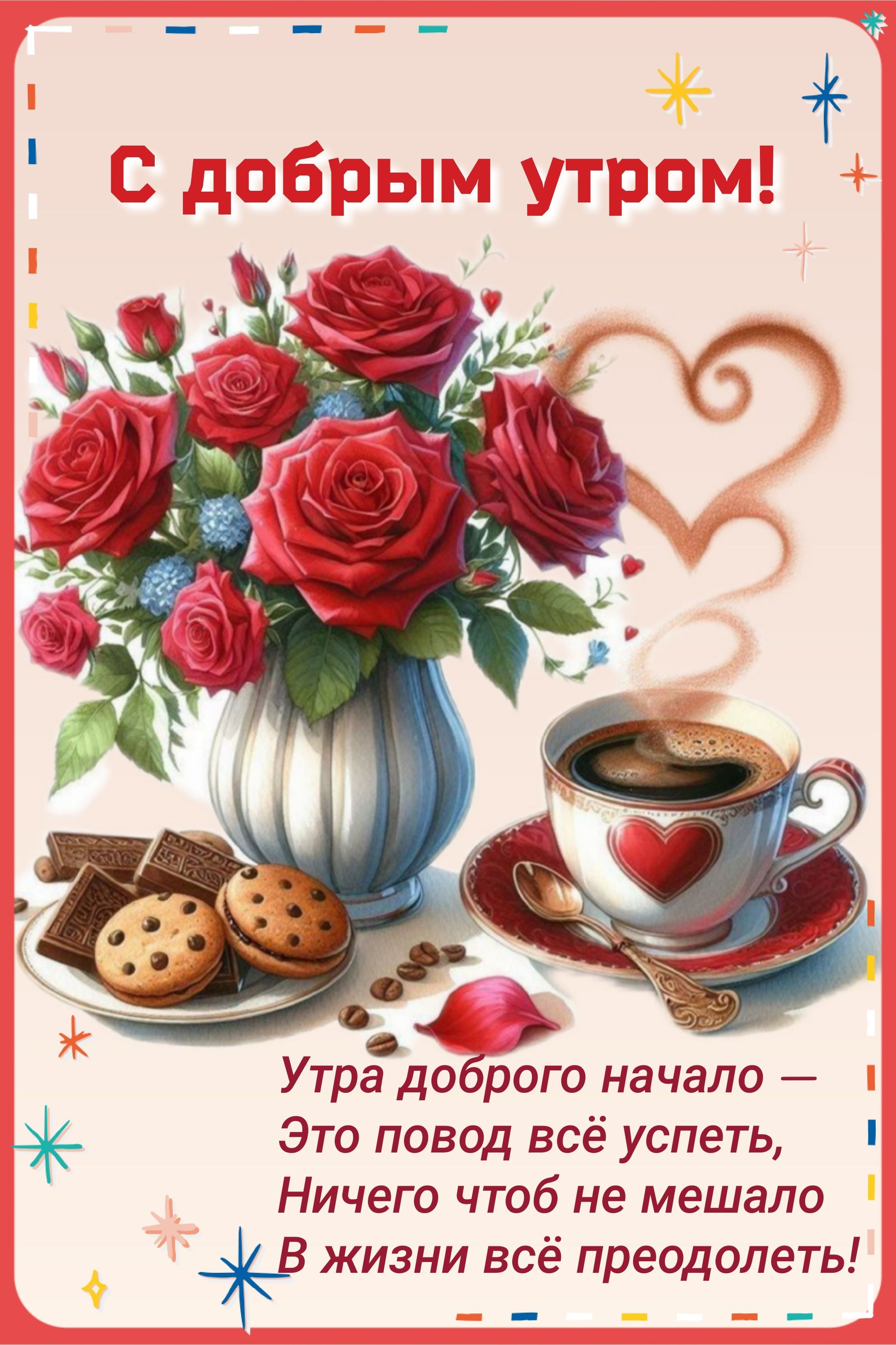 Открытка «С добрым утром»: С добрым утром: розы, кофе и вдохновляющий стих. Тэги: пожелание, позитивная, утро, красив…