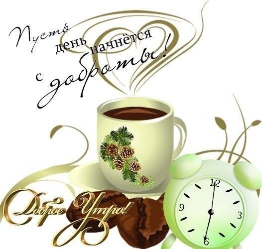 Открытка «С добрым утром»: Доброе утро с чашечкой тепла и доброты. Тэги: пожелание, позитивная, утро, красивая, кофе…