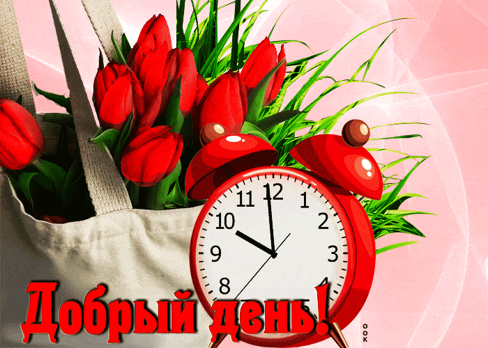 Открытка «Хорошего дня»: Яркий букет тюльпанов для доброго дня!. Тэги: пожелание, позитивная, отличное настроение…