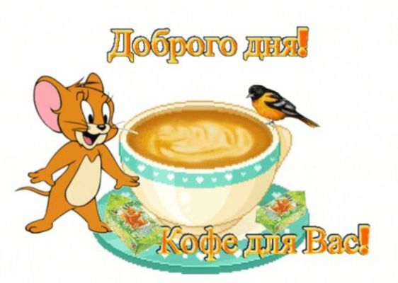 Открытка «Хорошего дня»: Доброго дня: Джерри и ароматный кофе для Вас!. Тэги: животное, пожелание, позитивная, отличн…