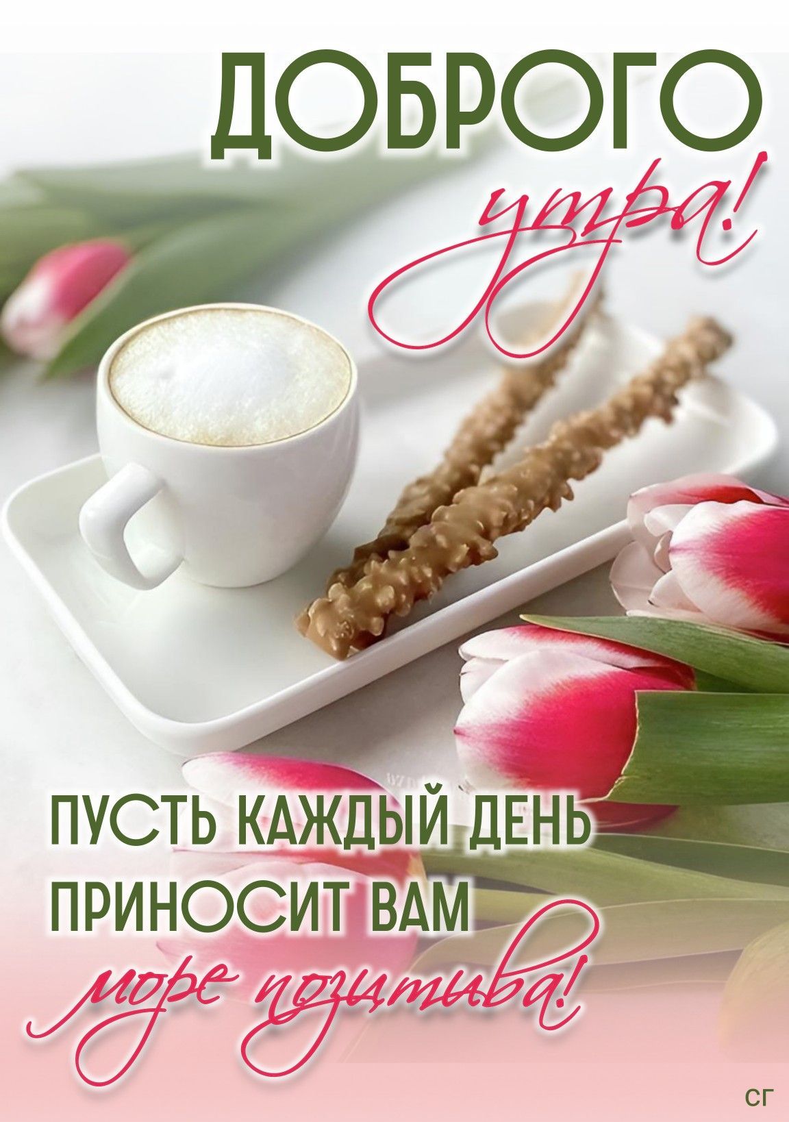 Открытка «С добрым утром»: С добрым утром: кофе, тюльпаны и позитив!. Тэги: пожелание, позитивная, утро, красивая…