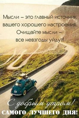 Открытка «С добрым утром»: С добрым утром: позитив, приключения и лучший день. Тэги: хорошего дня, пожелание, позитив…