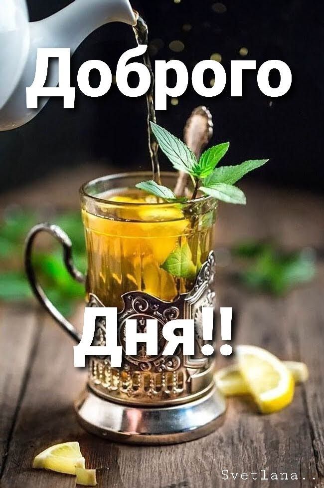 Открытка «Пожелание»: Доброго дня! Свежий чай с лимоном и мятой. Тэги: позитивная, красивая, стакан, бодрость, чай…