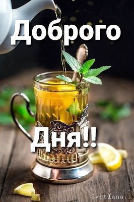 Открытка «Пожелание»: Доброго дня! Свежий чай с лимоном и мятой. Тэги: позитивная, красивая, стакан, бодрость, чай…