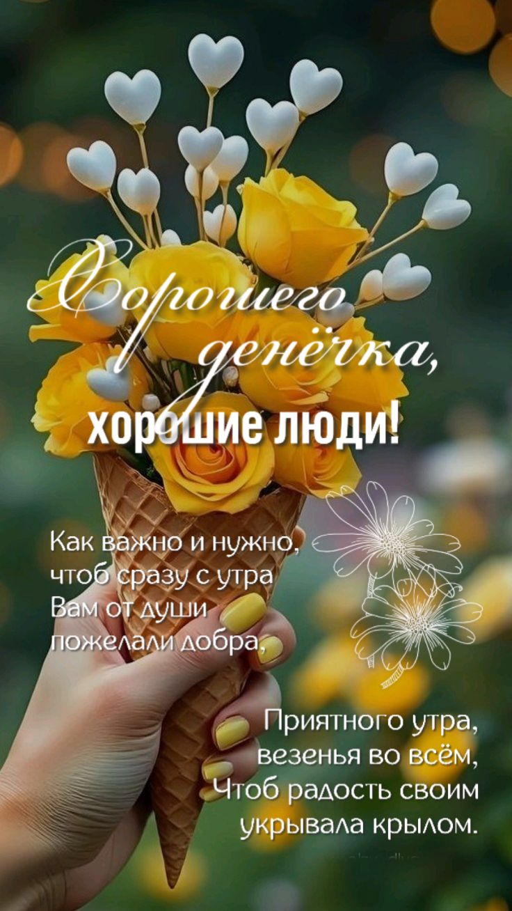 Открытка «С добрым утром»: Теплые пожелания доброго утра и хорошего дня. Тэги: хорошего дня, пожелание, позитивная…