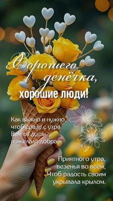 Открытка «С добрым утром»: Теплые пожелания доброго утра и хорошего дня. Тэги: хорошего дня, пожелание, позитивная…