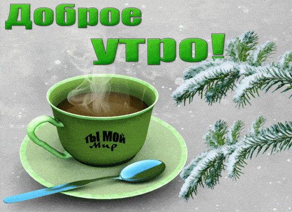 Открытка «С добрым утром»: Доброе утро, мой мир! Зимняя нежность и тепло.. Тэги: пожелание, позитивная, утро, красивая…