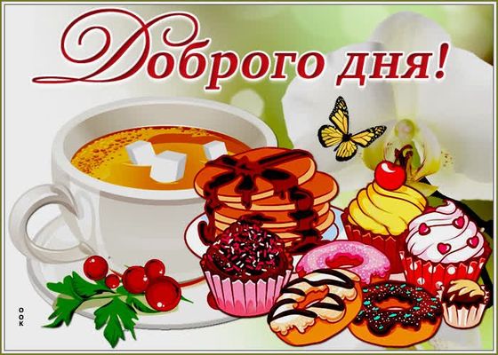 Открытка «Пожелание»: Вкусный завтрак и пожелание доброго дня!. Тэги: позитивная, утро, красивая, кофе, хорошее настр…