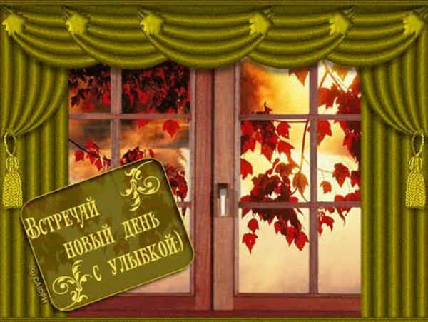 Открытка «С добрым утром»: Встречай новый день с улыбкой! Осеннее утро. Тэги: пожелание, позитивная, отличное настрое…