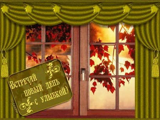 Открытка «С добрым утром»: Встречай новый день с улыбкой! Осеннее утро. Тэги: пожелание, позитивная, отличное настрое…