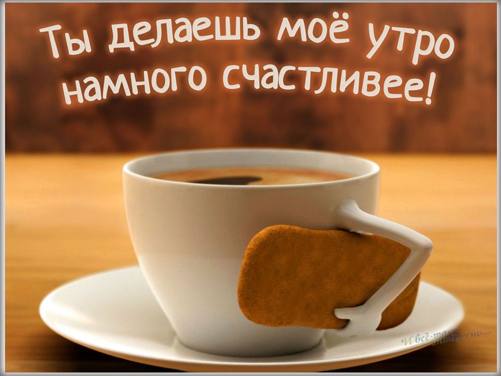 Открытка «С добрым утром»: Ты делаешь моё утро счастливее!. Тэги: пожелание, позитивная, отличное настроение, приколь…