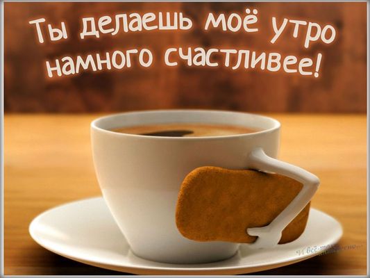 Открытка «С добрым утром»: Ты делаешь моё утро счастливее!. Тэги: пожелание, позитивная, отличное настроение, приколь…