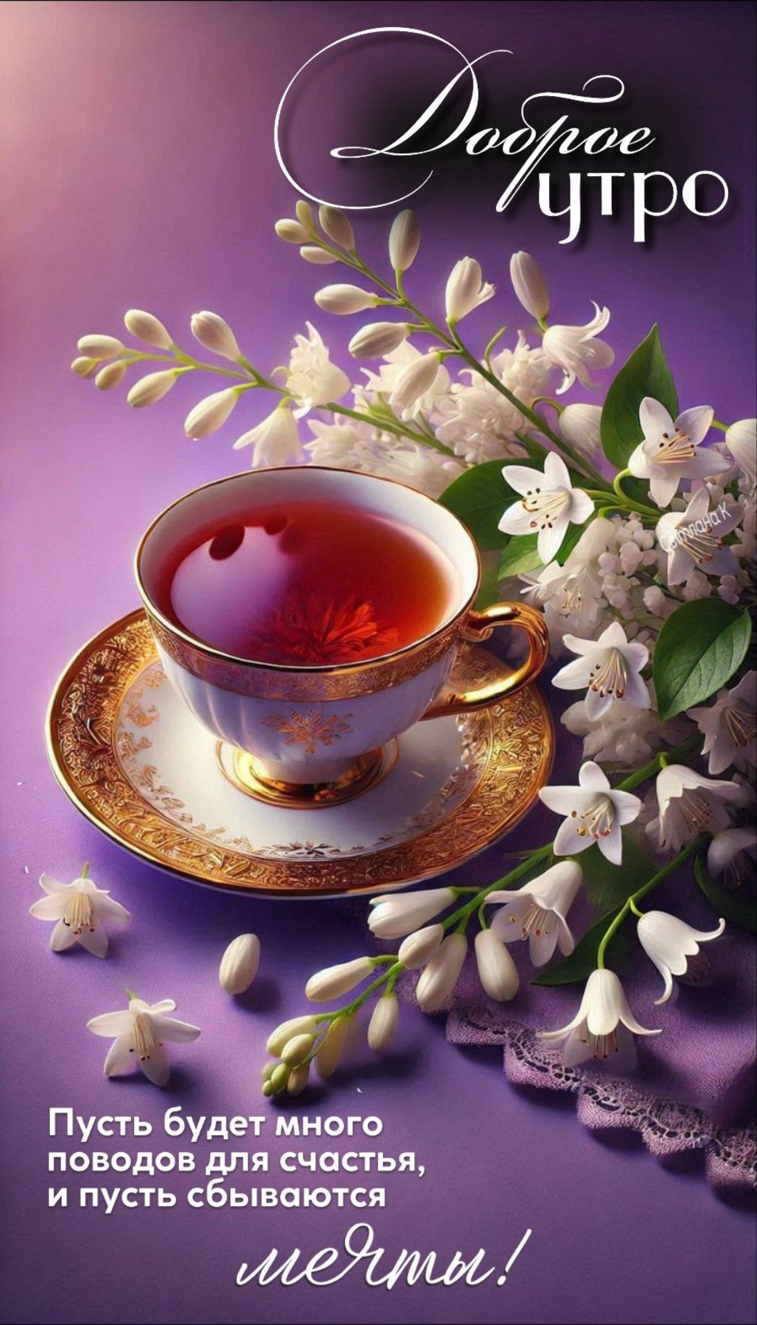 Открытка «С добрым утром»: Доброе утро и пусть сбываются мечты!. Тэги: хорошего дня, пожелание, позитивная, утро…