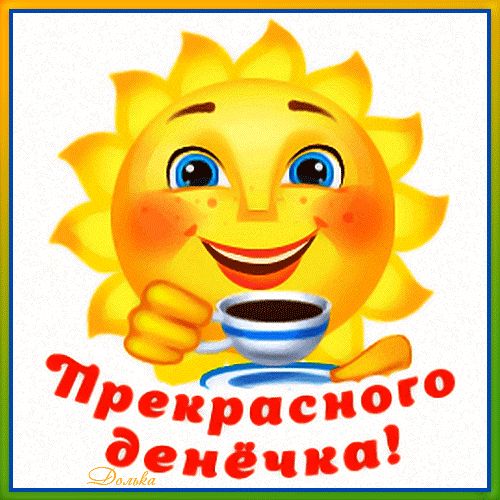 Открытка «Добрый день»: Яркое утро и прекрасного денёчка от солнышка!. Тэги: поднятие, Добрый день и добрые пожелания…
