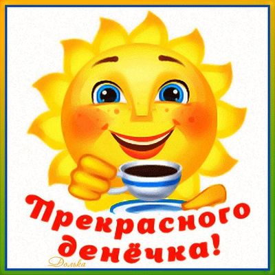 Открытка «Добрый день»: Яркое утро и прекрасного денёчка от солнышка!. Тэги: поднятие, Добрый день и добрые пожелания…