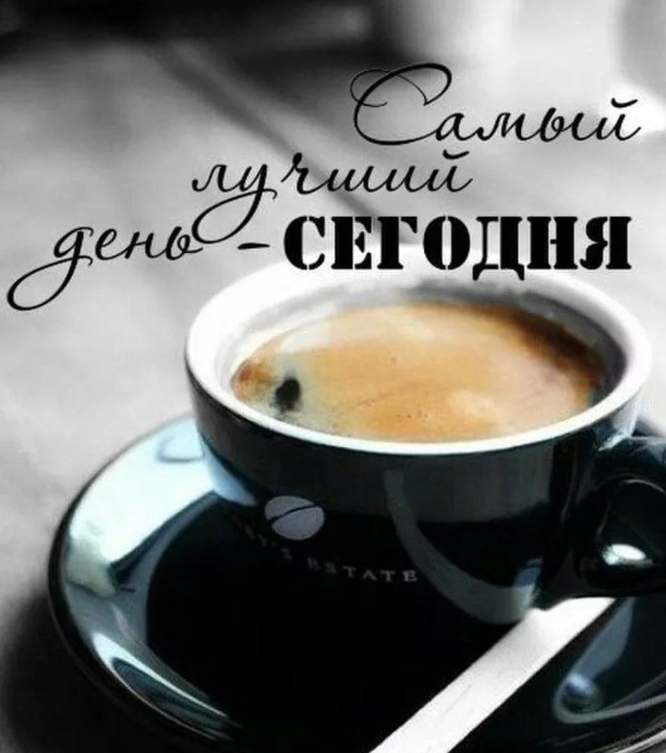 Открытка «С добрым утром»: Самый лучший день начинается с чашки кофе!. Тэги: Добрый день, С добрым утром, для подняти…