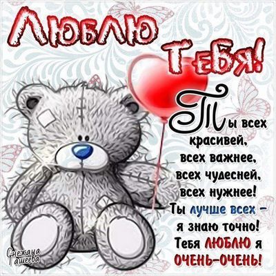 Открытка «Добрый день»: Люблю тебя очень-очень! Нежное признание. Тэги: нужный, Добрый день и добрые пожелания…