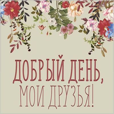 Открытка «Добрый день»: Цветочный привет: Добрый день, друзья!. Тэги: Добрый день и добрые пожелания, Добрый день…