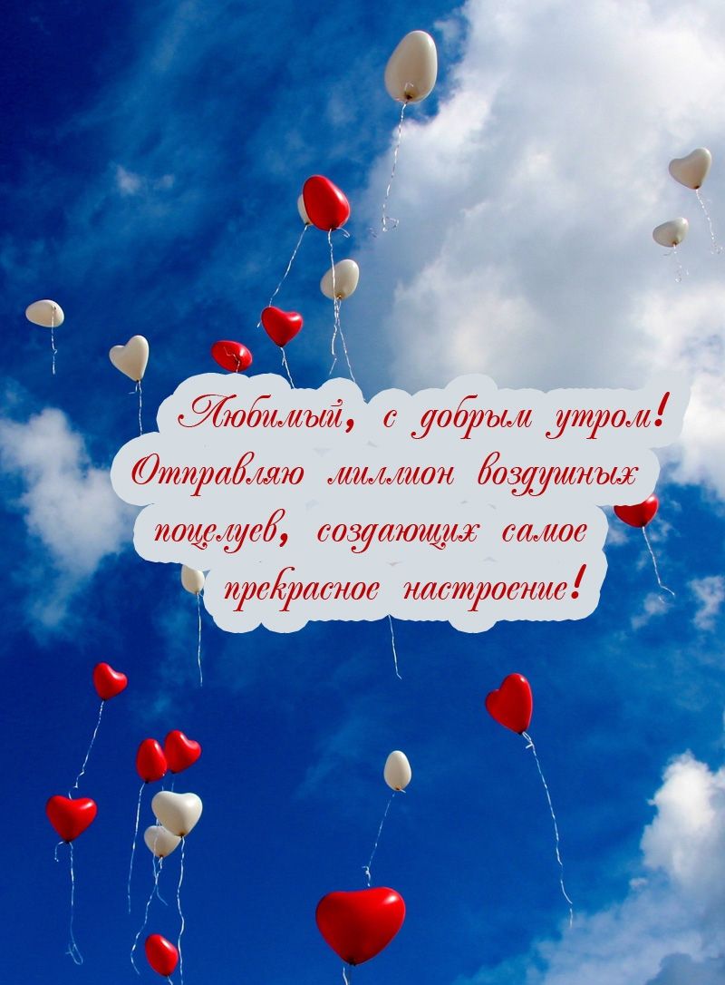Открытка «С добрым утром»: Воздушные поцелуи любимому с добрым утром!. Тэги: С добрым утром, для поднятия настроением!…