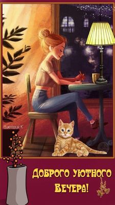 Открытка «Кот»: Доброго уютного вечера: покой и тепло. Тэги: пожелание, позитивная, отличное настроение, друг, подруга…