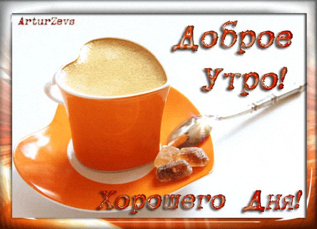 Открытка «С добрым утром»: Доброе утро с ароматным кофе и сердцем. Тэги: хорошего дня, пожелание, позитивная, утро…